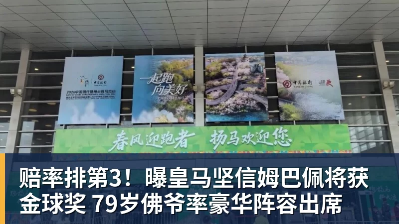 赔率排第3!曝皇马坚信姆巴佩将获金球奖 79岁佛爷率豪华阵容出席 赔率排第3!曝皇马坚信姆巴佩将获金球奖 79岁佛爷率豪华阵容出席