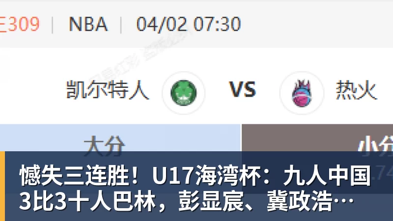 憾失三连胜!U17海湾杯:九人中国3比3十人巴林,彭显宸、冀政浩染红,杨宸硕世界波 憾失三连胜!U17海湾杯:九人中国3比3十人巴林,彭显宸、冀政浩染红,杨宸硕世界波