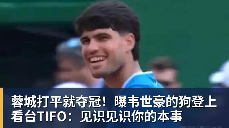 蓉城打平就夺冠！曝韦世豪的狗登上看台TIFO：见识见识你的本事