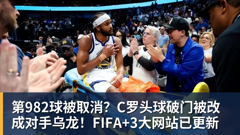 第982球被取消？C罗头球破门被改成对手乌龙！FIFA+3大网站已更新