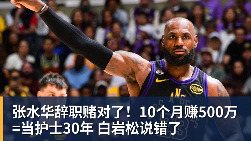 张水华辞职赌对了!10个月赚500万=当护士30年 白岩松说错了 张水华辞职赌对了!10个月赚500万=当护士30年 白岩松说错了