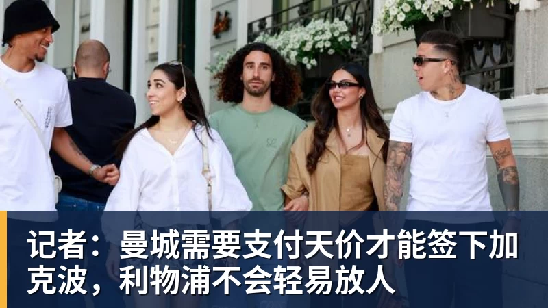 记者：曼城需要支付天价才能签下加克波，利物浦不会轻易放人