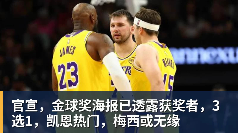 官宣，金球奖海报已透露获奖者，3选1，凯恩热门，梅西或无缘