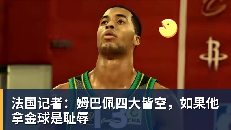 法国记者:姆巴佩四大皆空,如果他拿金球是耻辱 法国记者:姆巴佩四大皆空,如果他拿金球是耻辱
