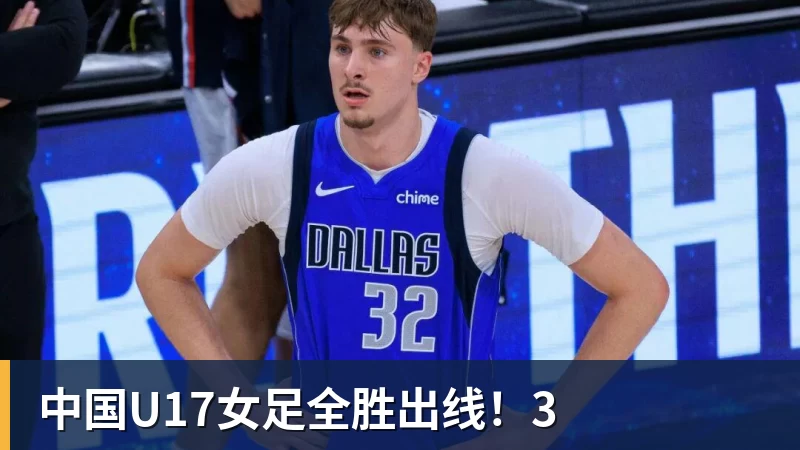 中国U17女足全胜出线!3 中国U17女足全胜出线!3