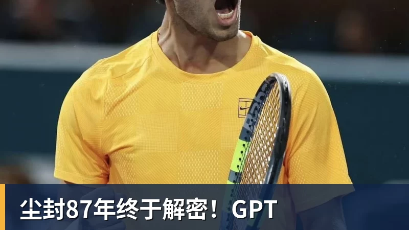 尘封87年终于解密！GPT