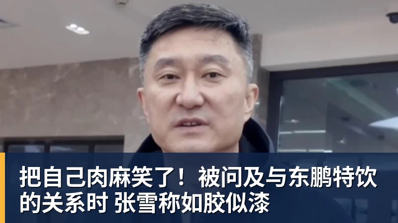 把自己肉麻笑了!被问及与东鹏特饮的关系时 张雪称如胶似漆 把自己肉麻笑了!被问及与东鹏特饮的关系时 张雪称如胶似漆