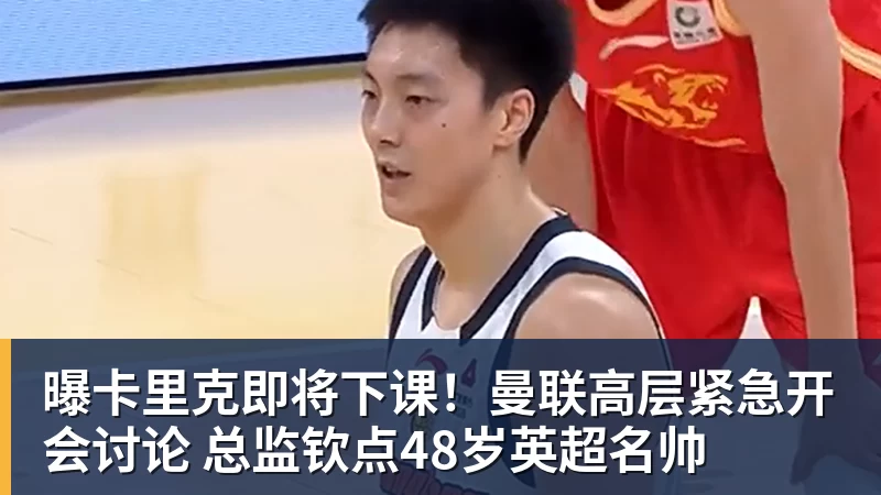 曝卡里克即将下课！曼联高层紧急开会讨论 总监钦点48岁英超名帅