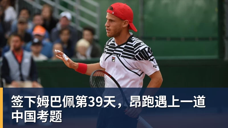 签下姆巴佩第39天,昂跑遇上一道中国考题 签下姆巴佩第39天,昂跑遇上一道中国考题