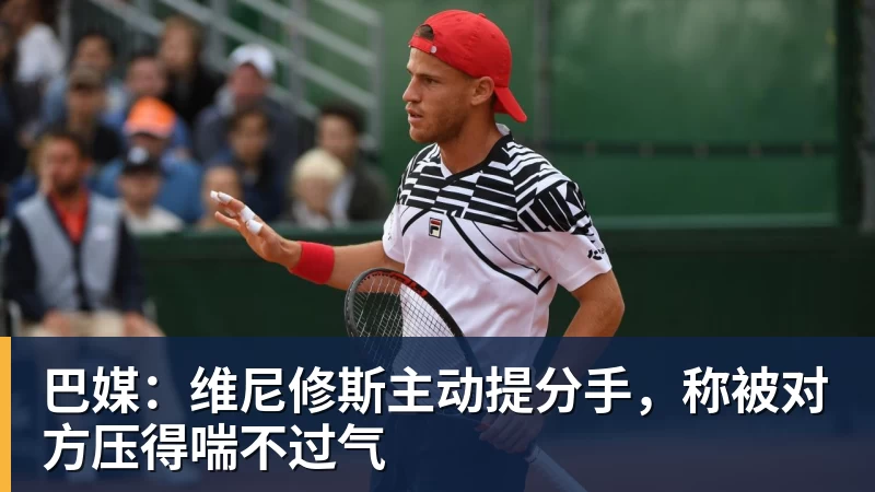 巴媒：维尼修斯主动提分手，称被对方压得喘不过气