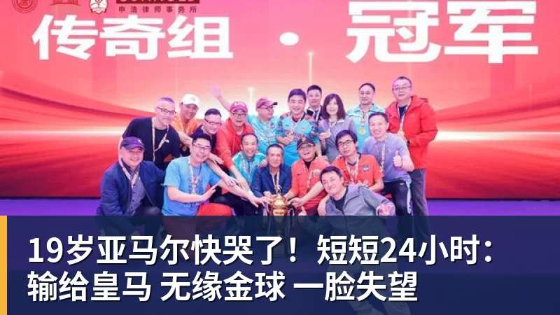 19岁亚马尔快哭了!短短24小时:输给皇马 无缘金球 一脸失望 19岁亚马尔快哭了!短短24小时:输给皇马 无缘金球 一脸失望